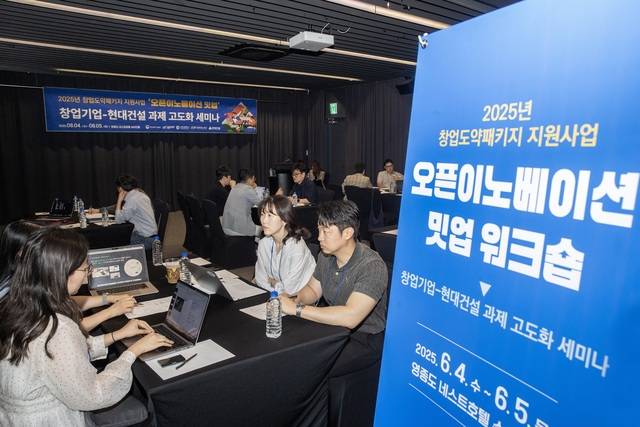 '2025년 창업도약패키지 지원사업 오픈이노베이션 밋업 워크숍' 행사 이미지. /현대건설