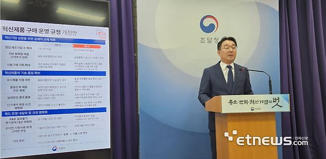 10일 강희훈 신성장조달기획관이 정부대전청사에서 혁신제품 규제 완화 제도 개선 내용에 대해 설명했다.