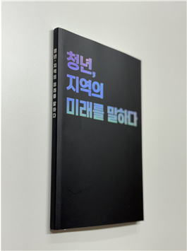 우석대학교가 출간한 '청년, 지역의 미래를 말하다' 표지. 사진=우석대학교