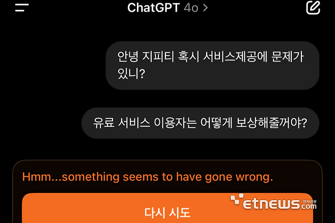오픈AI 챗GPT의 유료 서비스 사용자도 질문에 답변을 받지 못했다. ⓒ박종진기자