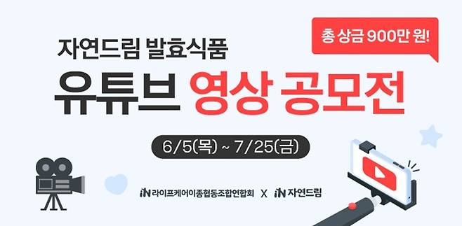 자연드림 유튜브 영상공모전 포스터.