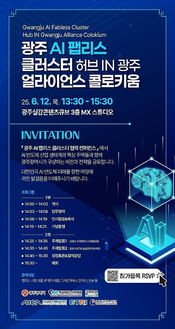 AI팹리스 컨퍼런스 이미지. [사진=광주광역시]