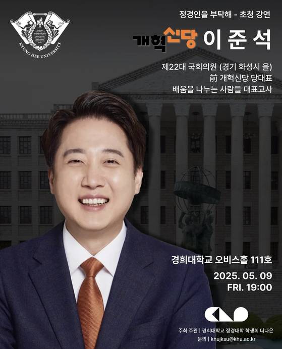 지난달 9일 경희대 정경대 학생회가 초청한 개혁신당 이준석 전 대선 후보 강연 포스터. 사진 경희대 정경대 학생회 제공
