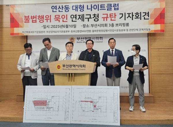 10일 부산바로세우기운동본부 등 시민단체가 시의회 브리핑룸에서 연제구의 불법 유흥업소 관리·감독을 촉구하는 기자회견을 열고 있다. 부산바로세우기운동본부 제공