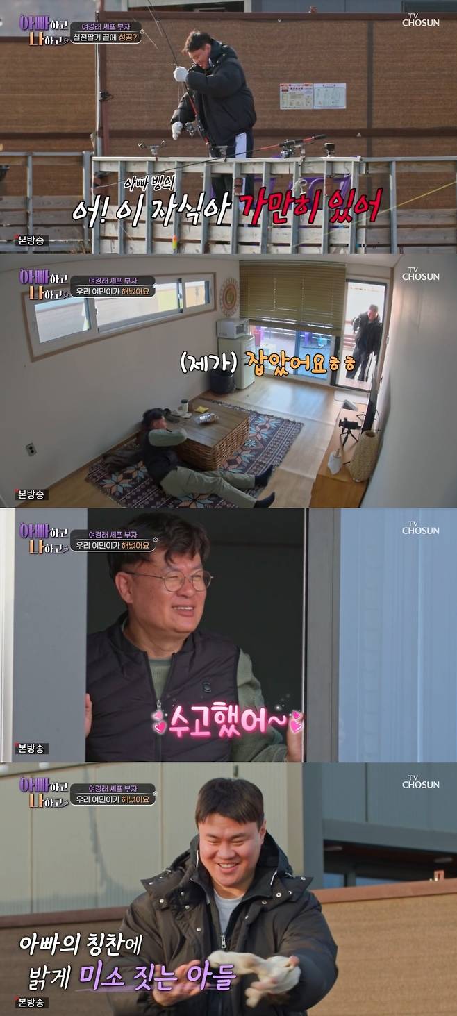 TV조선 ‘아빠하고 나하고’ 캡처