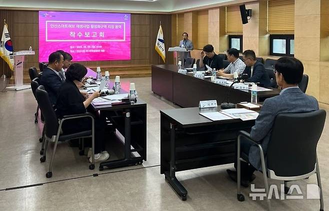 [안산=뉴시스]안산시가 9일 스마트허브 재생사업 활성화 구역 지정 용역 착수보고회를 진행하고 있다.(사진=안산시 제공)2025.06.10.photo@newsis.com