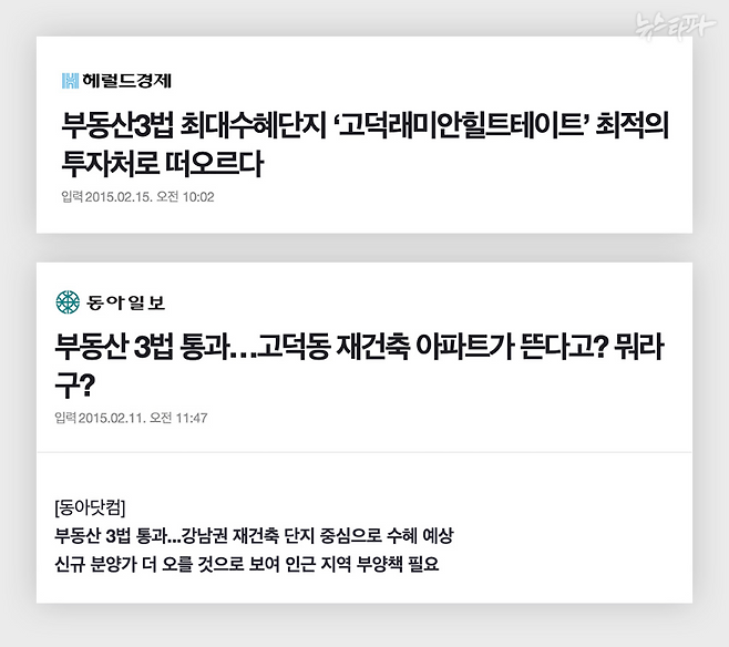 2015년 초, 서울 강동구 고덕동의 재건축 아파트인 '고덕래미안힐스테이트'는 바로 몇 달 전 통과된 '부동산 3법'의 대표적인 수혜 부동산으로 떠올랐다. 바로 이 시기 위성락 국가안보실장은 이 아파트를 매입했다.