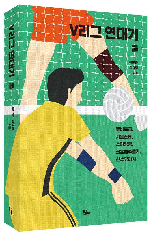 프로배구 20년 역사에서 남자부 클럽 히스토리와 선수들의 활약이 담긴 ‘V리그 연대기 둘’이 출간됐다.