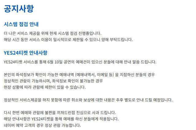 예스24 티켓 시스템 장애 관련 공지 갈무리