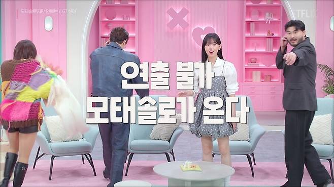 ▲ 모태솔로. 제공ㅣJTBC