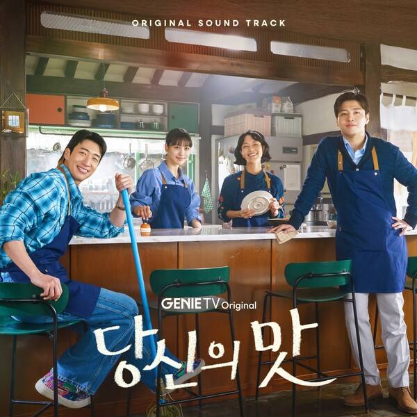 ▲ 드라마 '당신의 맛' OST 합본 앨범 커버 사진. 제공|스톤뮤직 엔터테인먼트, 지니뮤직