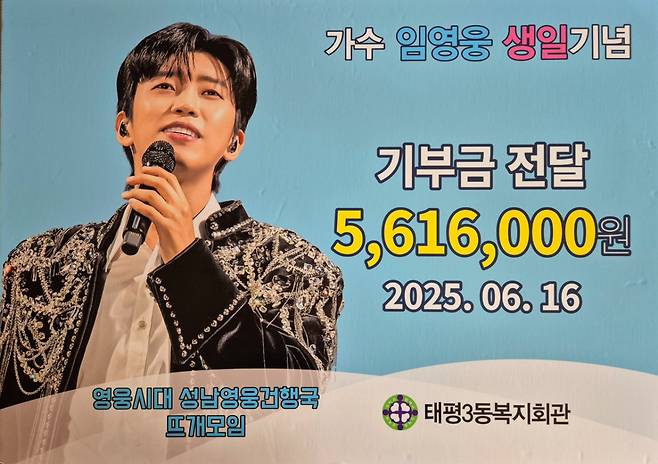 임영웅 팬클럽 성남영웅건행국 뜨개모임, 결손가정·독거노인에 561만원 기부