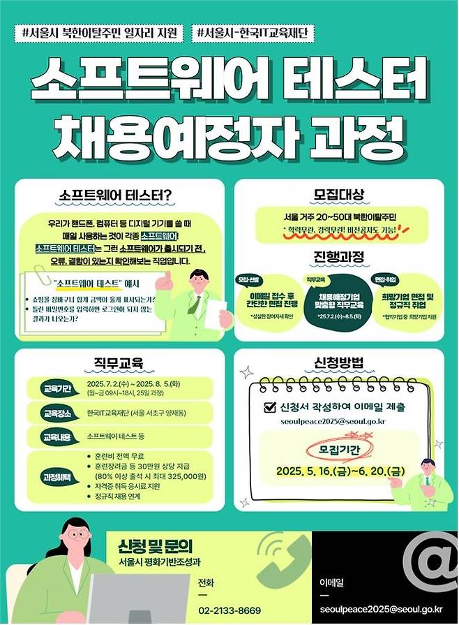 소프트웨어 테스터 채용예정자 과정 포스터 [서울시 제공. 재판매 및 DB 금지]