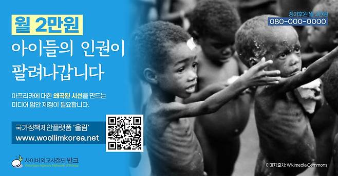 반크, 아프리카 '빈곤 마케팅' 인식 개선 캠페인 추진 [반크 제공. 재판매 및 DB 금지]