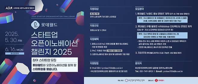 롯데월드와 함께하는 오픈이노베이션 참여기업 모집 [부산창조경제혁신센터 제공]