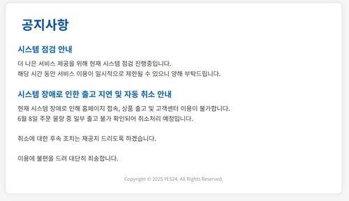 해킹 사실 밝히지 않은 예스24 공지사항 [예스24 홈페이지 캡처. 재판매 및 DB 금지]