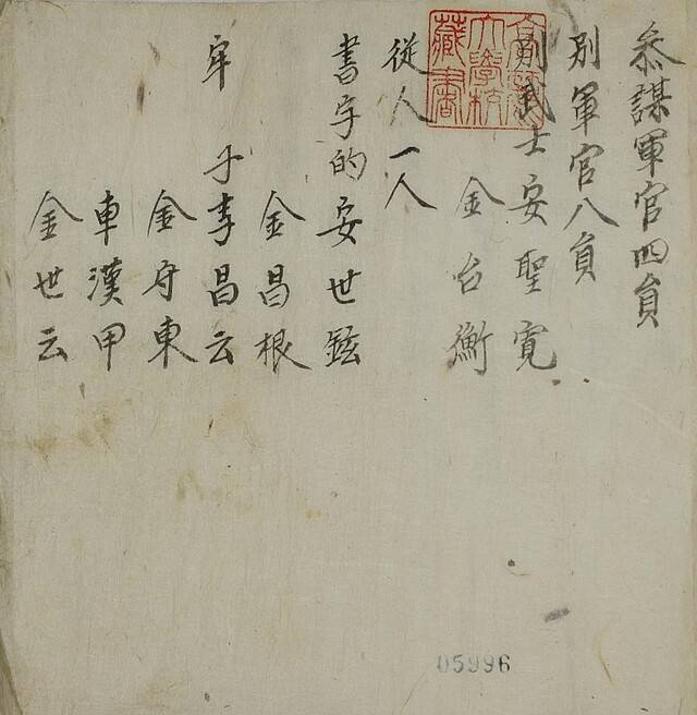 선봉진출정장졸성명급기복마실수성책 명단. 고려대 도서관 제공