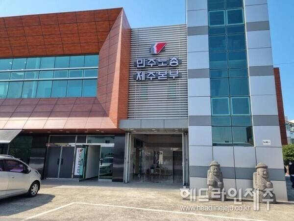 민주노총 제주본부 전경 (사진=민주노총 제주본부)
