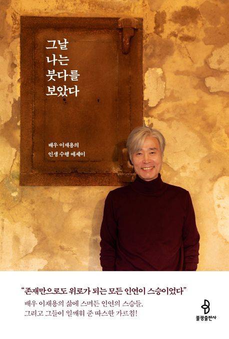 그날 나는 붓다를 보았다