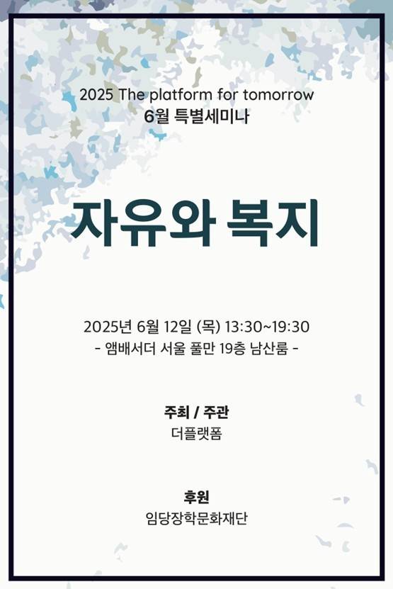 6월 특별 세미나 '자유와 복지' (더플랫폼 제공)