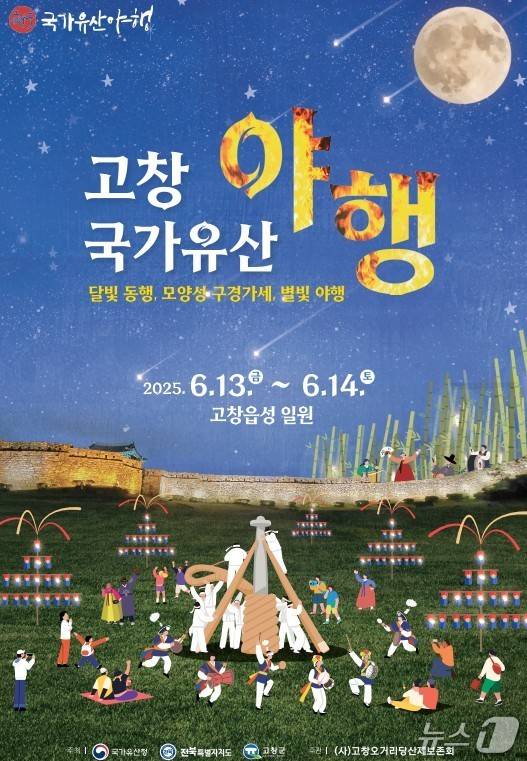 ‘2025년 고창 국가유산 야행’ 포스터(고창군 제공, 재판매 및 DB금지)