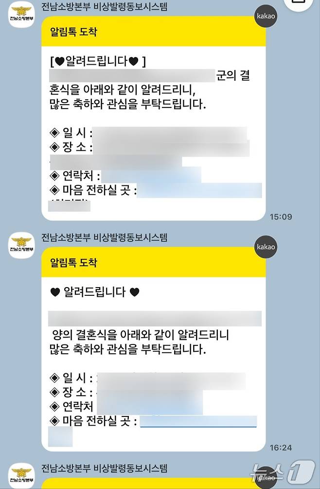 전남소방본부의 '비상발령동보시스템'을 통해 일선 소방서 간부 공무원들의 경조사 알림이 소방대원들에게 발송된 내용.(독자 제공. 재판매 및 DB 금지) 2025.6.11/뉴스1 최성국 기자