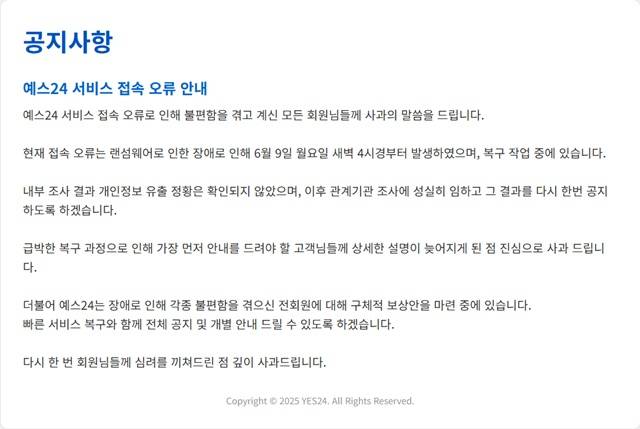 예스24가 랜섬웨어에 의한 해킹 사실을 인정하고 복구 작업 중이라고 10일 밝혔다. /예스24
