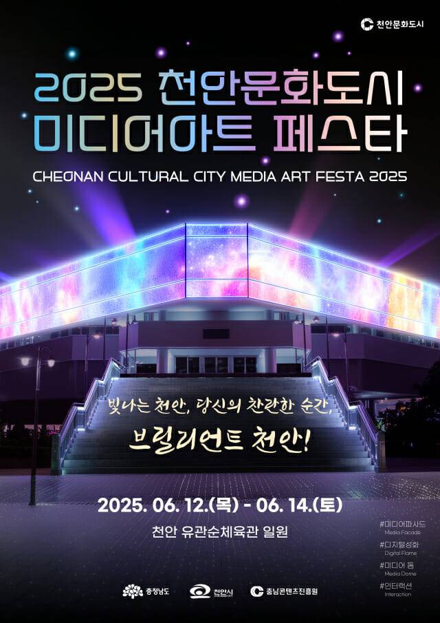 충남콘텐츠진흥원, 2025 천안문화도시 미디어아트 페스타 개최.