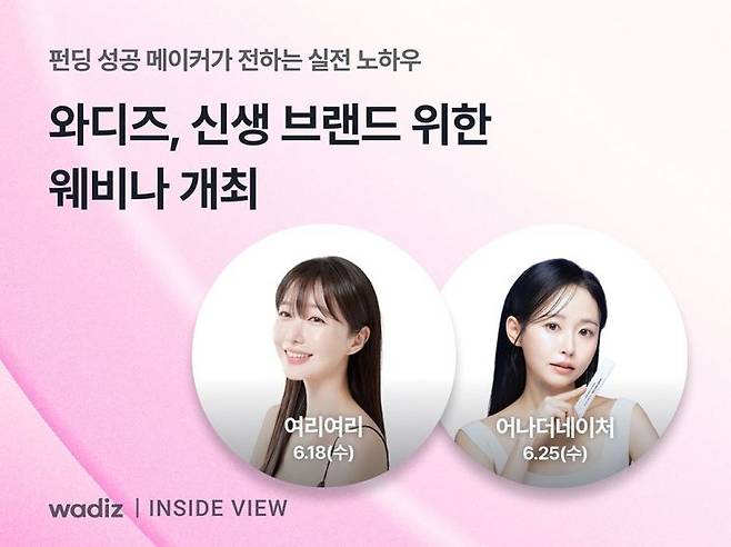 와디즈는 억대 펀딩 성공 노하우를 들을 수 있는 웨비나를 선보인다고 11일 밝혔다. 와디즈