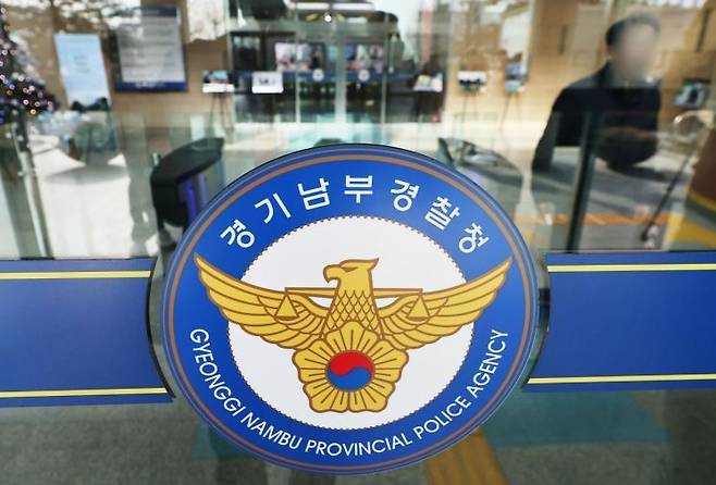 경기남부경찰청. 연합뉴스