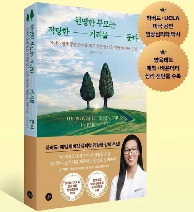 저자 김민지씨의 허위 이력 논란이 불거진 책 '현명한 부모는 적당한 거리를 둔다'. /길벗출판사