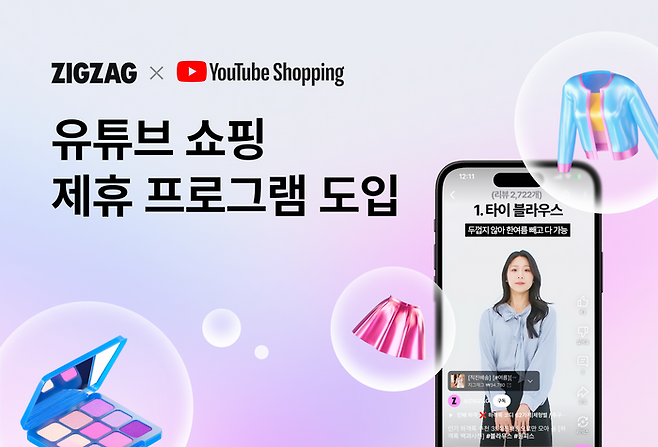 지그재그, ‘유튜브 쇼핑 제휴 프로그램’ 도입. ⓒ카카오스타일