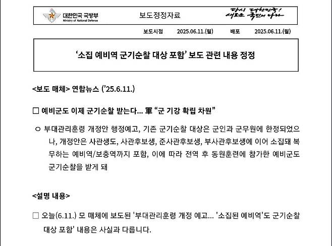 Screenshot_20250611_124238_Chrome~2.jpg 국방부 "예비군 군기순찰 강화는 가짜뉴스"