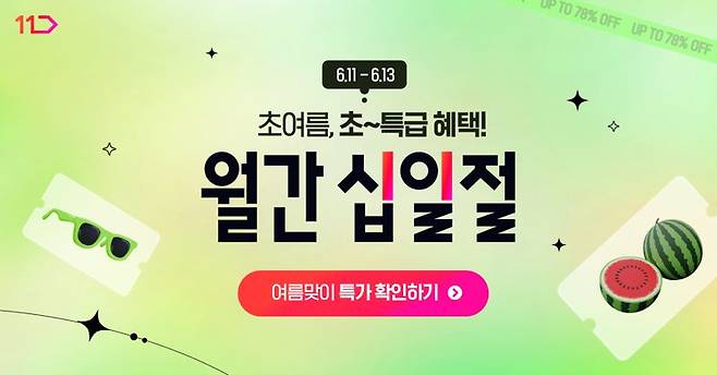 6월 '월간 십일절' 시작...여름 필수가전 등 45