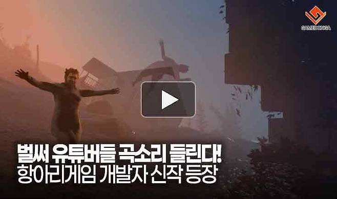 벌써 유튜버들 곡소리 들린다! 항아리게임 개발자 신작 등장