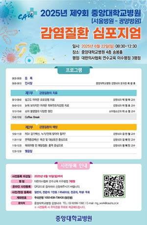 2025 제9회 중앙대학교병원 감염질환 심포지엄 포스터​./사진=중앙대병원 제공