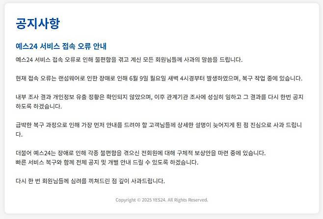 예스24 서비스 장애에 따른 공지사항