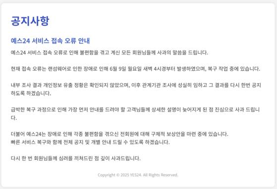 지난 9일 발생한 예스24 서비스 접속 장애가 이어지며 사흘째 홈페이지 복구가 되지 않고 있다. 예스24 홈페이지 캡쳐.