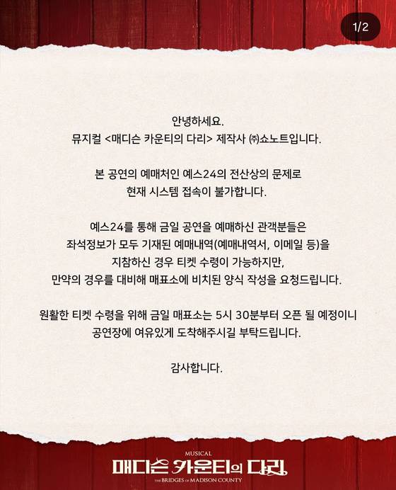 공연 제작사들은 SNS에 예스24 시스템 접속 불가에 대한 티켓 긴급 수령 공지를 게시했다. 사진 쇼노트 인스타그램 캡쳐