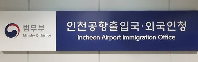 법무부 인천공항 출입국·외국인청.