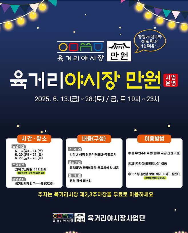 충북 청주시가 오는 13~28일 매주 금·토요일 상당구 석교동 육거리종합시장에서 진행하는 ‘육거리야시장 만원’ 홍보 포스터. 청주시 제공.