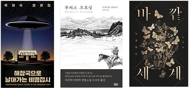 왼쪽부터 곽재식의 <해장국으로 날아가는 비행접시>, 존 윌리엄스의 <부처스 크로싱>, 녹차빙수의 <바깥 세계>