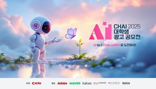 2025 CHAI 대학생 AI 광고 공모전 공식 키비주얼. 차이커뮤니케이션 제공