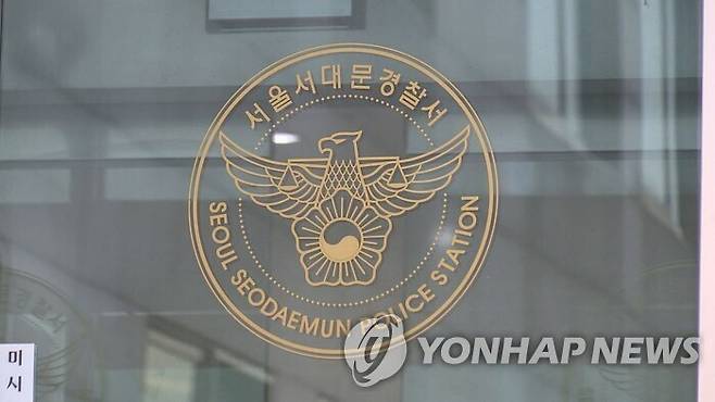 서울 서대문경찰서 / 사진=연합뉴스