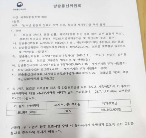 ▲빠띠가 지난달 26일 방송통신위원회로부터 받은 제재부가금 부과 고지서. 사진=빠띠