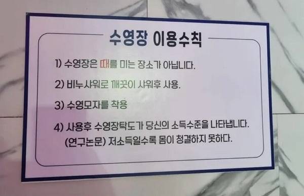 "저소득일수록 몸이 청결하지 못하다"는 한 수영장 이용수칙이 논란이다. 사진은 경기도 모 사설 수영장에 붙은 이용수칙. /사진=온라인 커뮤니티 캡처