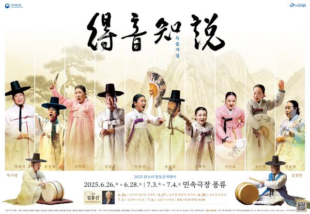 ‘득음지설’ 공연 포스터. 국가유산진흥원 제공