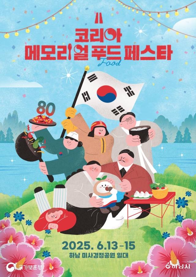 코리아 메모리얼 푸드 페스타 포스터. 국가보훈부 제공