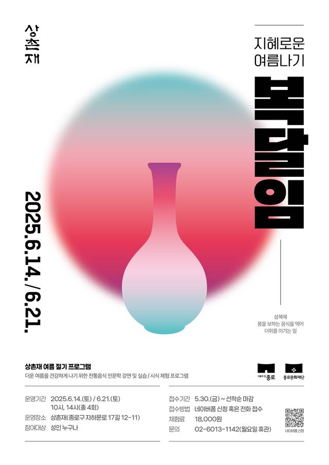지혜로운 복달임 포스터.종로구청 제공
