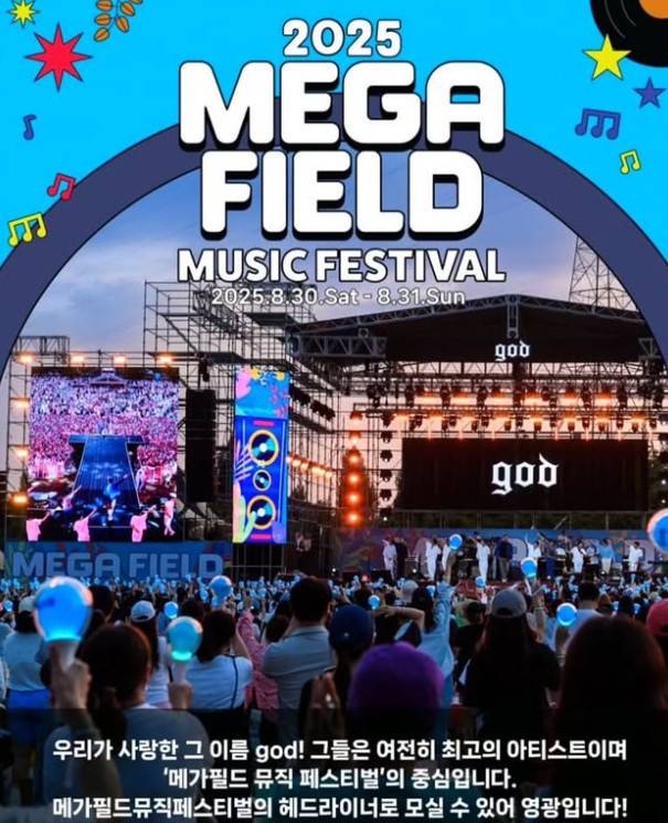 사진=2025 메가필드 뮤직 페스티벌 포스터
